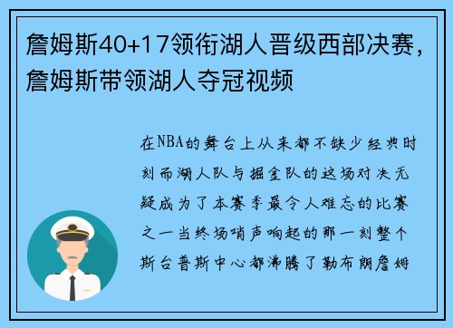詹姆斯40+17领衔湖人晋级西部决赛，詹姆斯带领湖人夺冠视频