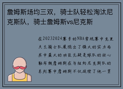 詹姆斯场均三双，骑士队轻松淘汰尼克斯队，骑士詹姆斯vs尼克斯