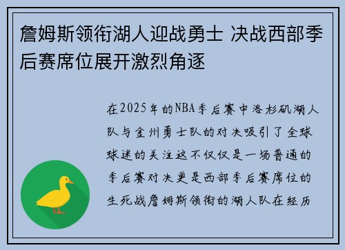 詹姆斯领衔湖人迎战勇士 决战西部季后赛席位展开激烈角逐