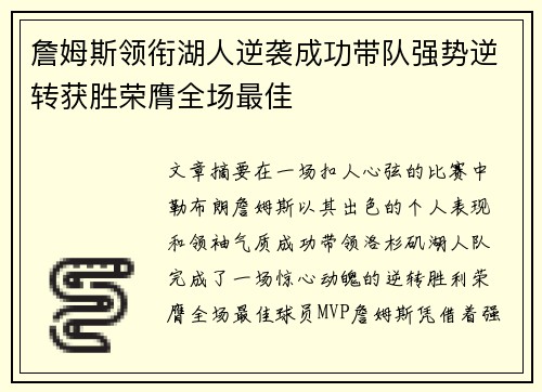 詹姆斯领衔湖人逆袭成功带队强势逆转获胜荣膺全场最佳