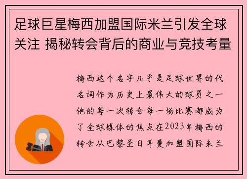 足球巨星梅西加盟国际米兰引发全球关注 揭秘转会背后的商业与竞技考量