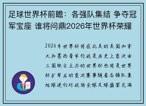 足球世界杯前瞻：各强队集结 争夺冠军宝座 谁将问鼎2026年世界杯荣耀