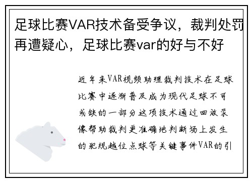足球比赛VAR技术备受争议，裁判处罚再遭疑心，足球比赛var的好与不好