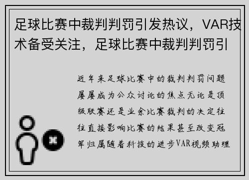 足球比赛中裁判判罚引发热议，VAR技术备受关注，足球比赛中裁判判罚引发热议,var技术备受关注的原因