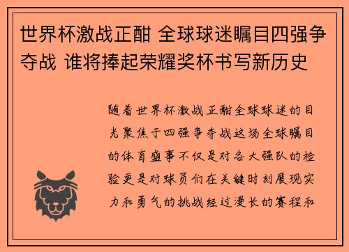 世界杯激战正酣 全球球迷瞩目四强争夺战 谁将捧起荣耀奖杯书写新历史