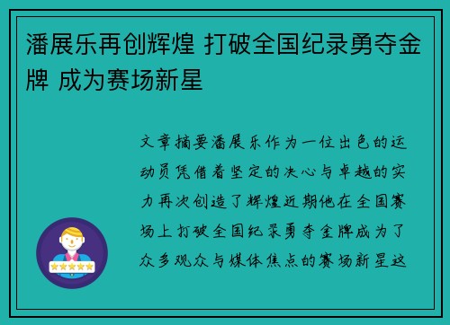 潘展乐再创辉煌 打破全国纪录勇夺金牌 成为赛场新星