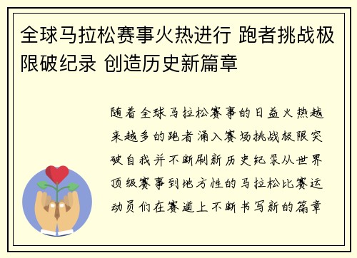 全球马拉松赛事火热进行 跑者挑战极限破纪录 创造历史新篇章