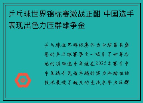 乒乓球世界锦标赛激战正酣 中国选手表现出色力压群雄争金