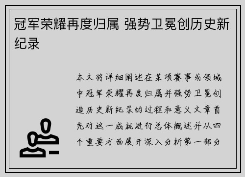 冠军荣耀再度归属 强势卫冕创历史新纪录