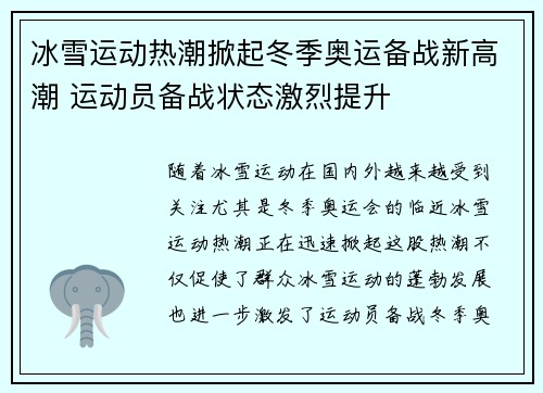 冰雪运动热潮掀起冬季奥运备战新高潮 运动员备战状态激烈提升