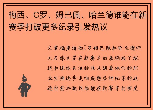 梅西、C罗、姆巴佩、哈兰德谁能在新赛季打破更多纪录引发热议