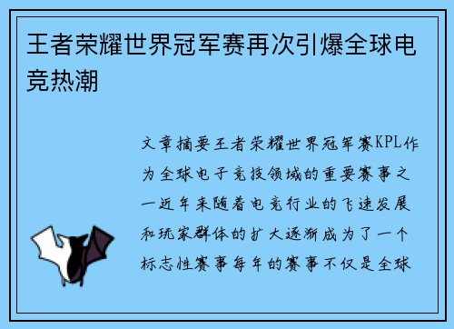 王者荣耀世界冠军赛再次引爆全球电竞热潮