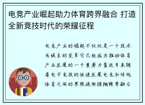 电竞产业崛起助力体育跨界融合 打造全新竞技时代的荣耀征程
